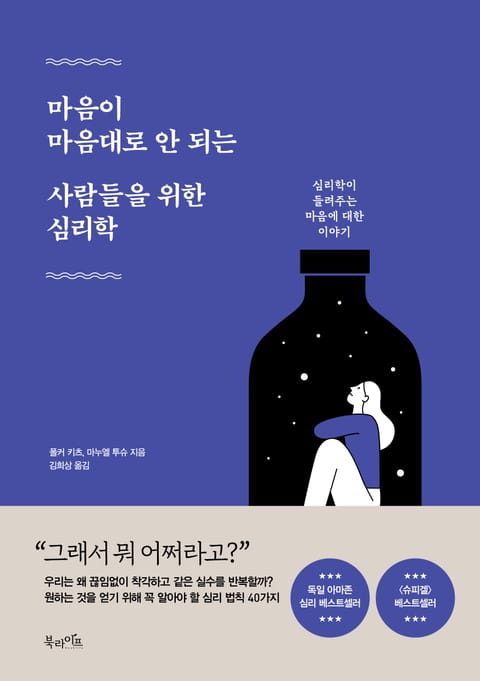 마음이 마음대로 안 되는 사람들을 위한 심리학 표지 이미지