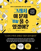 그래서 이 문제 정말 풀 수 있겠어? 표지 이미지