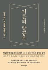 어른의 말공부 표지 이미지