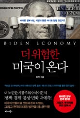 더 위험한 미국이 온다 표지 이미지