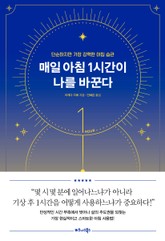 매일 아침 1시간이 나를 바꾼다 표지 이미지