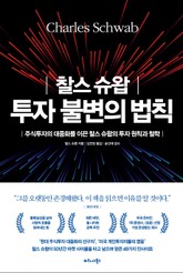 찰스 슈왑 투자 불변의 법칙 표지 이미지