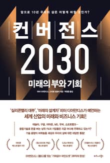 컨버전스 2030