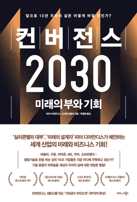 컨버전스 2030 표지 이미지