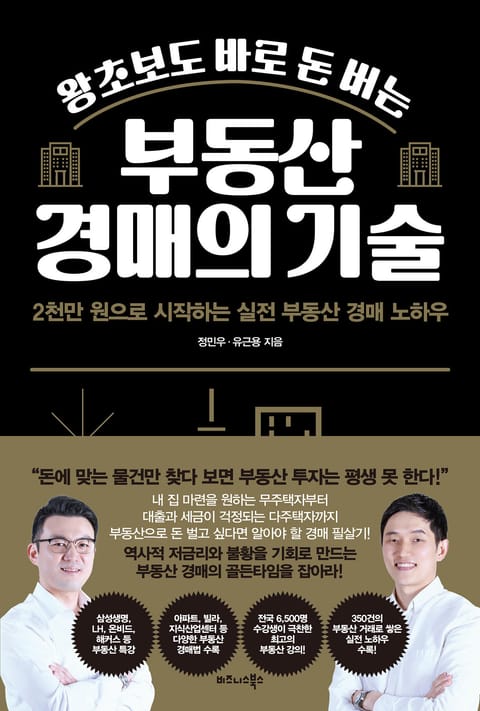 왕초보도 바로 돈 버는 부동산 경매의 기술 표지 이미지