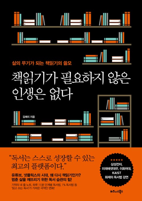 책읽기가 필요하지 않은 인생은 없다 표지 이미지