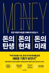 돈의 탄생 돈의 현재 돈의 미래 표지 이미지