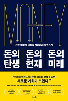 돈의 탄생 돈의 현재 돈의 미래