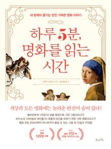 하루 5분, 명화를 읽는 시간