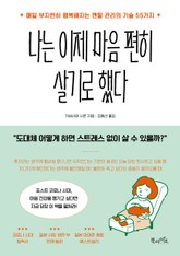 나는 이제 마음 편히 살기로 했다 표지 이미지