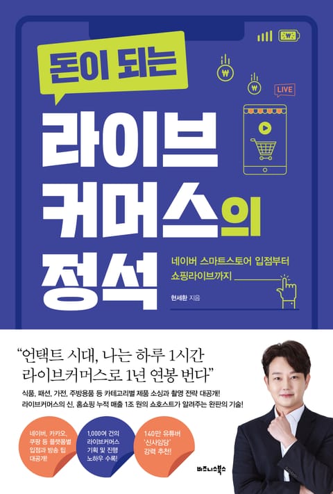 돈이 되는 라이브커머스의 정석 표지 이미지