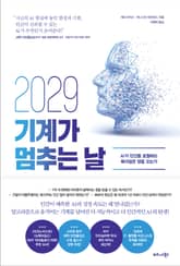 2029 기계가 멈추는 날 표지 이미지