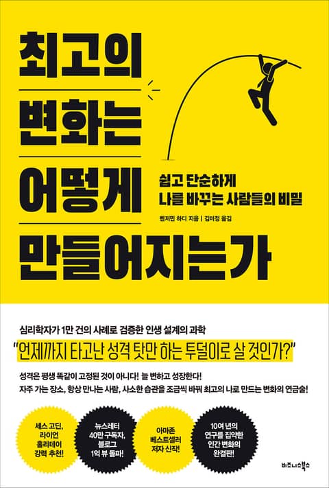 최고의 변화는 어떻게 만들어지는가 표지 이미지