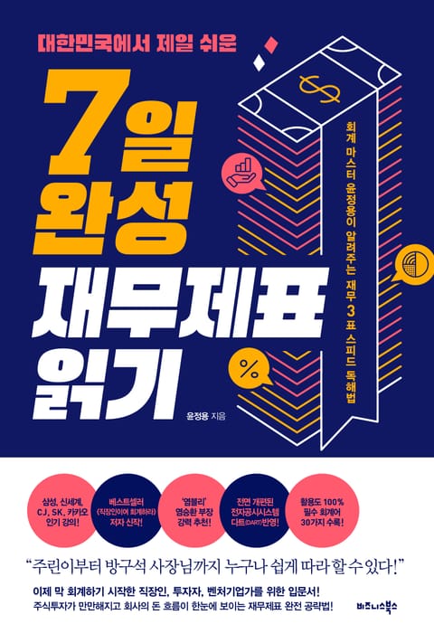 대한민국에서 제일 쉬운 7일 완성 재무제표 읽기 표지 이미지