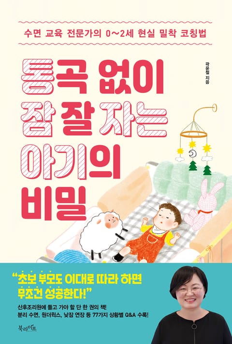 통곡 없이 잠 잘 자는 아기의 비밀 표지 이미지