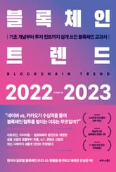 블록체인 트렌드 2022-2023 표지 이미지