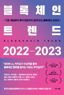 블록체인 트렌드 2022-2023