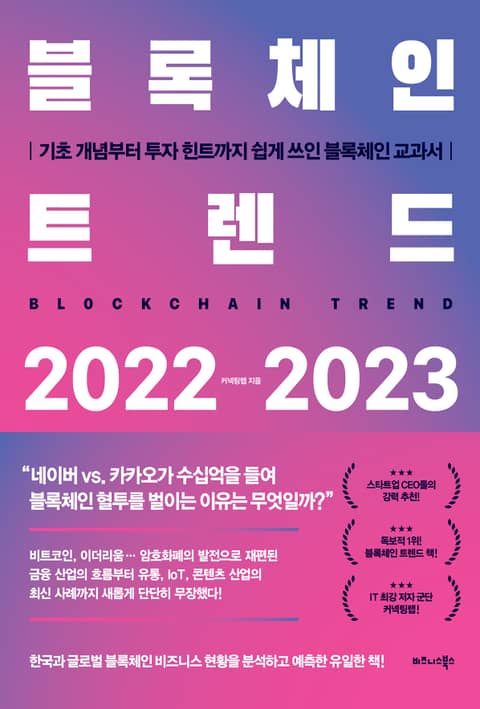 블록체인 트렌드 2022-2023 표지 이미지