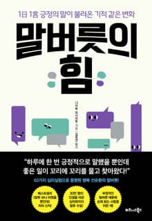 말버릇의 힘