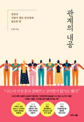 관계의 내공 표지 이미지