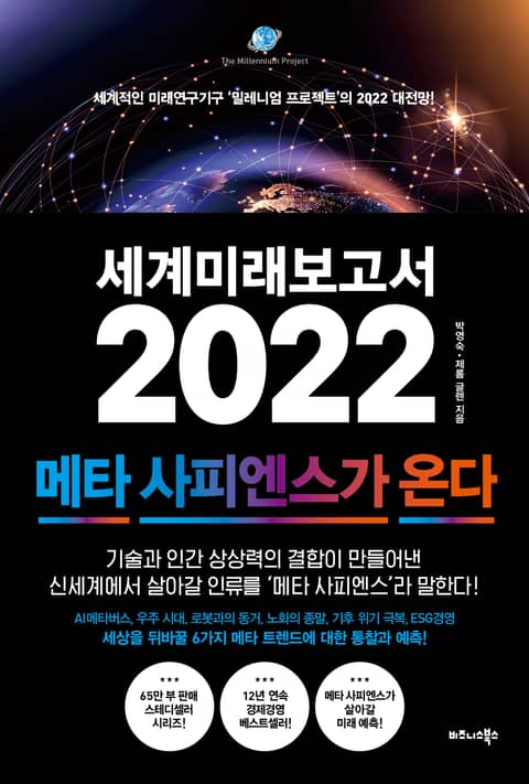 세계미래보고서 2022 (메타 사피엔스가 온다) 표지 이미지