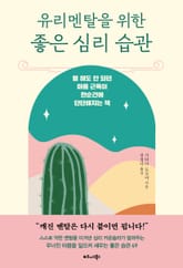 유리멘탈을 위한 좋은 심리 습관 표지 이미지