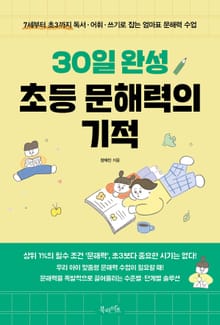 30일 완성 초등 문해력의 기적