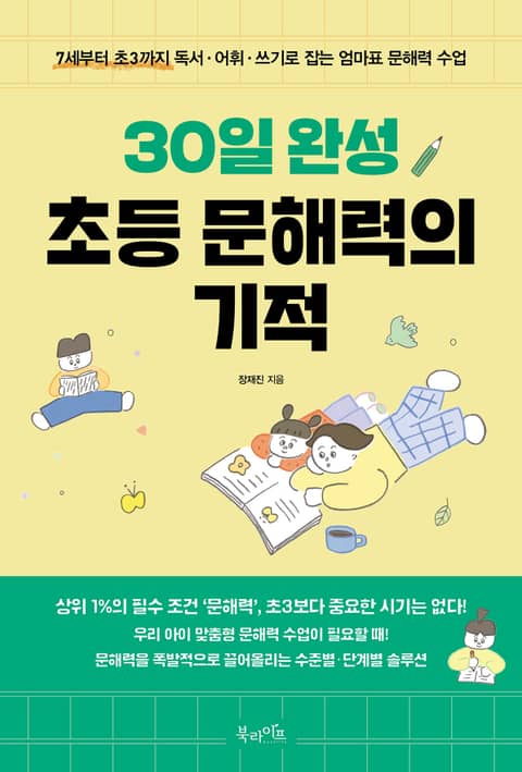 30일 완성 초등 문해력의 기적 표지 이미지