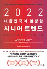 2022 대한민국이 열광할 시니어 트렌드 표지 이미지