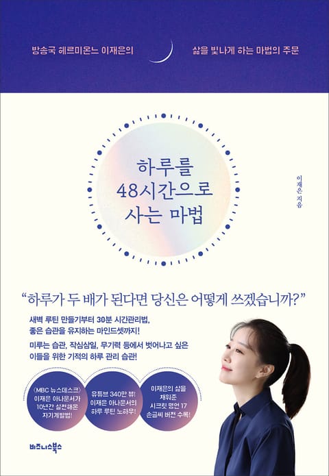 하루를 48시간으로 사는 마법 표지 이미지