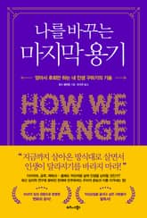 나를 바꾸는 마지막 용기 표지 이미지