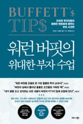 워런 버핏의 위대한 부자 수업 표지 이미지