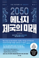2050 에너지 제국의 미래 표지 이미지