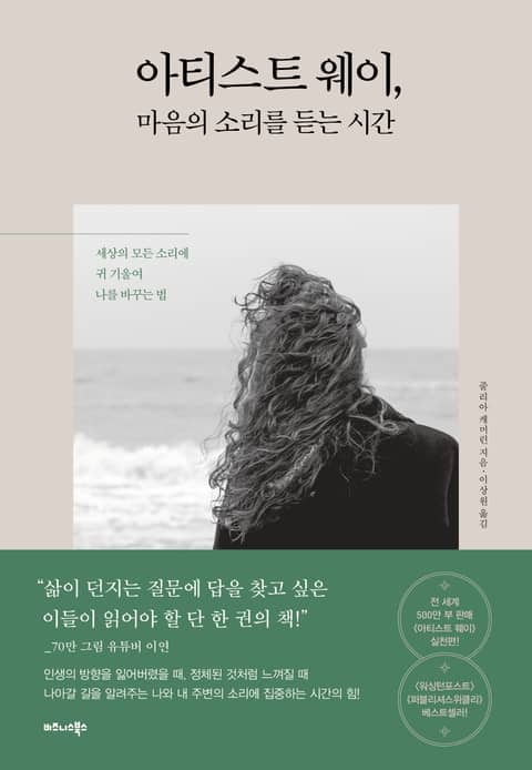 아티스트 웨이, 마음의 소리를 듣는 시간 표지 이미지