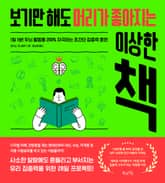 보기만 해도 머리가 좋아지는 이상한 책 표지 이미지