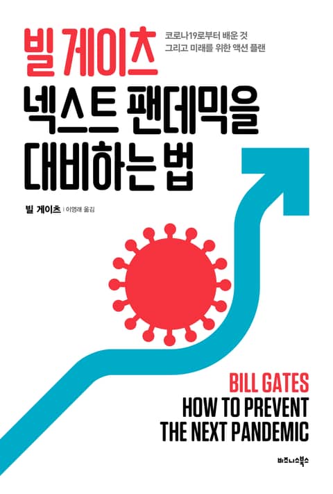 빌 게이츠 넥스트 팬데믹을 대비하는 법 표지 이미지