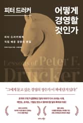 피터 드러커 어떻게 경영할 것인가 표지 이미지