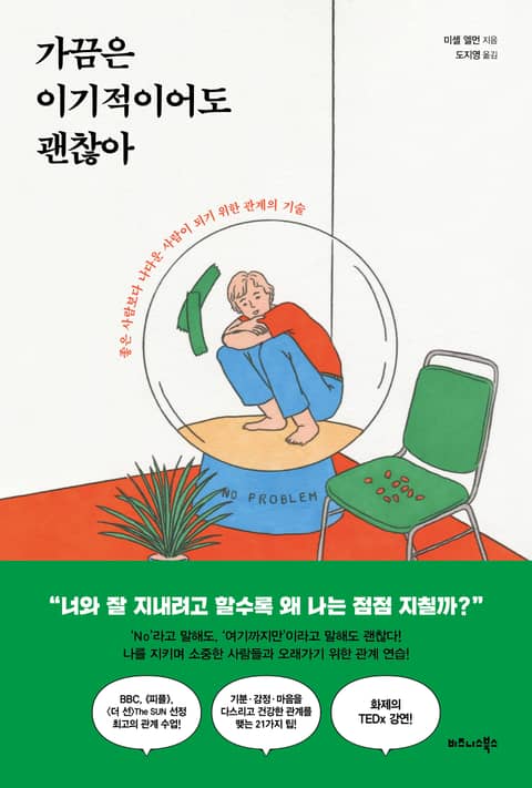 가끔은 이기적이어도 괜찮아 표지 이미지