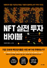 NFT 실전 투자 바이블 표지 이미지