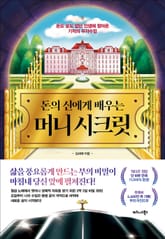 돈의 신에게 배우는 머니 시크릿 표지 이미지