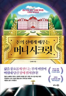 돈의 신에게 배우는 머니 시크릿