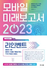 모바일 미래보고서 2023 표지 이미지