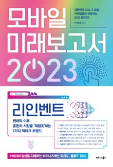 모바일 미래보고서 2023
