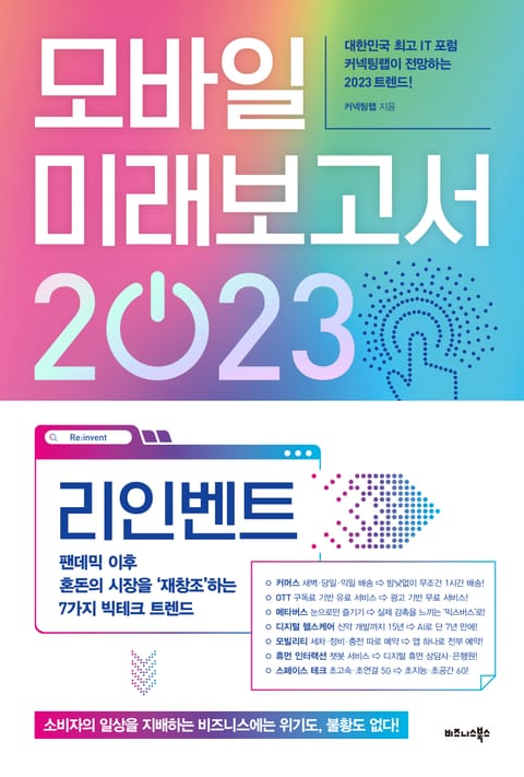 모바일 미래보고서 2023 표지 이미지