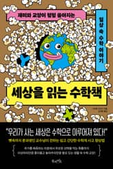 세상을 읽는 수학책 표지 이미지