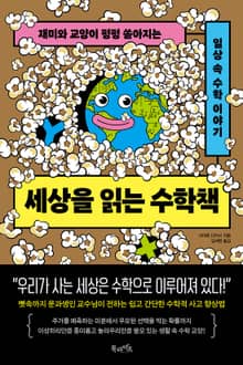 세상을 읽는 수학책