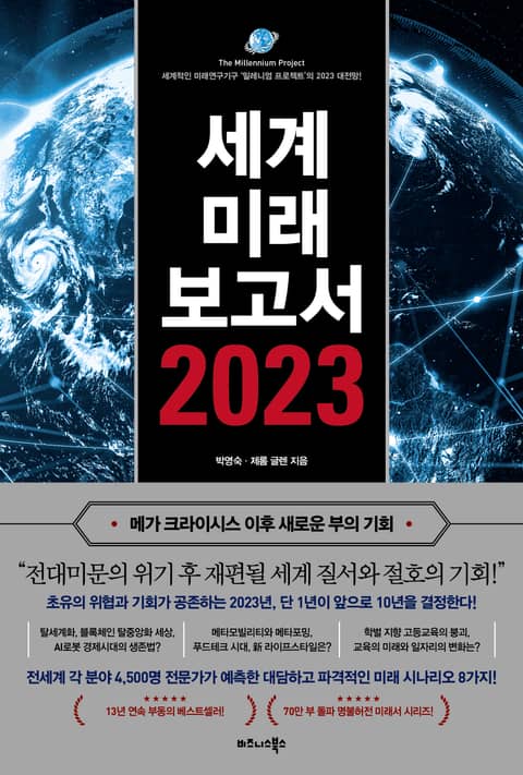 세계미래보고서 2023 (메가 크라이시스 이후 새로운 부의 기회) 표지 이미지