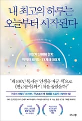 내 최고의 하루는 오늘부터 시작된다 표지 이미지