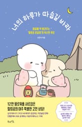 너의 하루가 따숩길 바라 표지 이미지