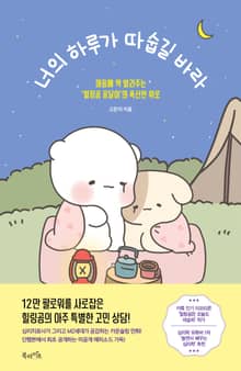 너의 하루가 따숩길 바라